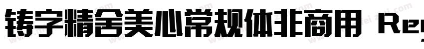 铸字精舍美心常规体非商用 Regular字体转换